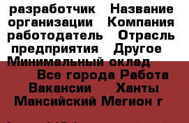 Flash разработчик › Название организации ­ Компания-работодатель › Отрасль предприятия ­ Другое › Минимальный оклад ­ 20 000 - Все города Работа » Вакансии   . Ханты-Мансийский,Мегион г.